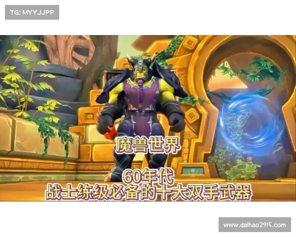 魔兽世界战士双手武器装备指南